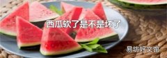 西瓜軟了是不是壞了