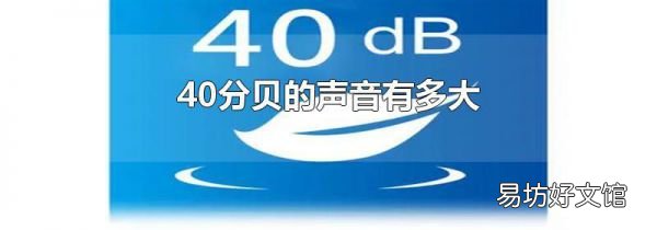 40分貝的聲音有多大