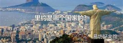 里約是哪個國家的?