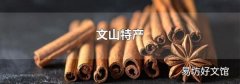 文山特產