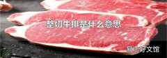 整切牛排是什么意思