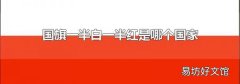 國旗一半白一半紅是哪個國家