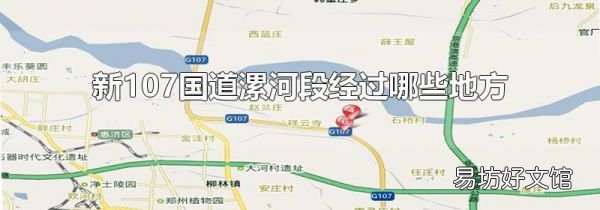 新107國道漯河段經過哪些地方
