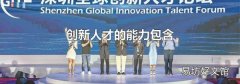 創新人才的能力包含