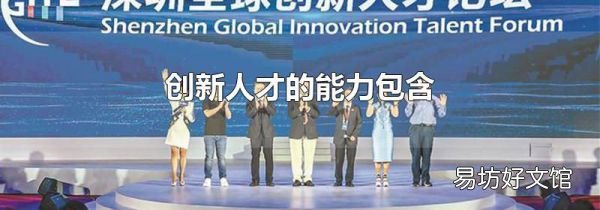 創新人才的能力包含
