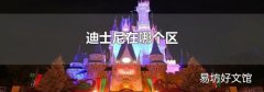 迪士尼在哪個區