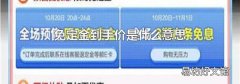 免定金到手價是什么意思