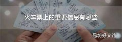 火車票上的重要信息有哪些