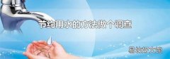 節約用水的方法做個調查