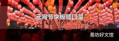 元宵節快板順口溜
