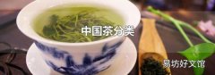 中國茶分類