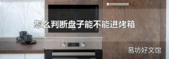 怎么判斷盤子能不能進烤箱