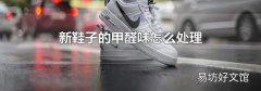 新鞋子的甲醛味怎么處理
