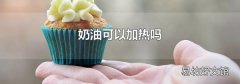 奶油可以加熱嗎
