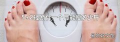 5+2輕斷食一個月能瘦多少斤