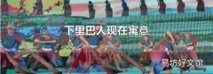 下里巴人現在寓意