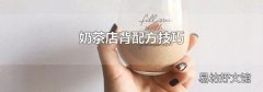 奶茶店背配方技巧
