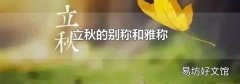 立秋的別稱和雅稱