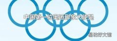 中國第一位奧運形象大使是