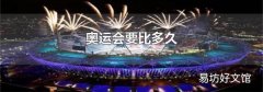 奧運會要比多久