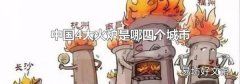 中國4大火爐是哪四個城市