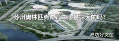蘇州奧林匹克體育中心是露天的嗎?