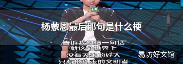 楊蒙恩最后那句是什么梗