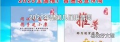 2020年是第幾屆推普周