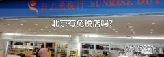 北京有免稅店嗎?