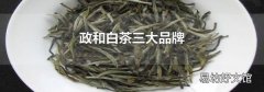 政和白茶三大品牌