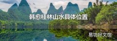 韓愈桂林山水具體位置
