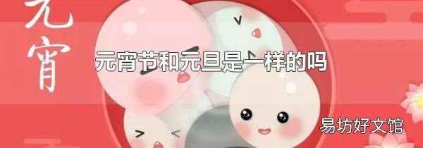 元宵節和元旦是一樣的嗎