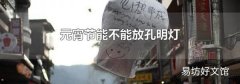 元宵節能不能放孔明燈