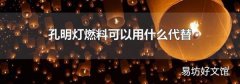 孔明燈燃料可以用什么代替