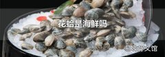 花蛤是海鮮嗎