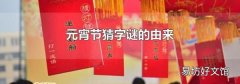 元宵節猜字謎的由來