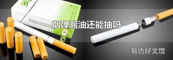 煙彈漏油還能抽嗎