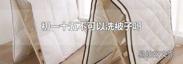 初一十五不可以洗被子嗎