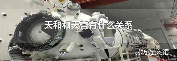天和和天宮有什么關系
