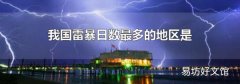 我國雷暴日數最多的地區是