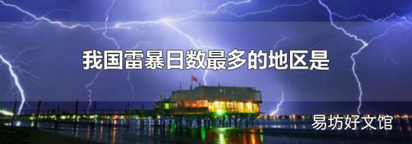 我國雷暴日數最多的地區是