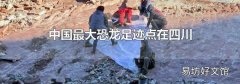 中國最大恐龍足跡點在四川