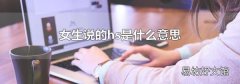 女生說的hs是什么意思