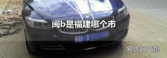閩b是福建哪個市