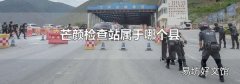 芒顏檢查站屬于哪個縣