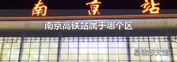 南京高鐵站屬于哪個區