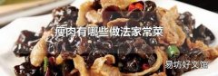 瘦肉有哪些做法家常菜