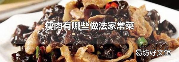 瘦肉有哪些做法家常菜
