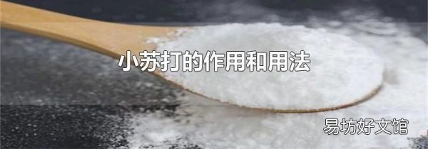 小蘇打的作用和用法