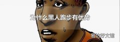 為什么黑人跑步有優勢